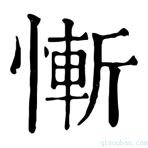 康熙字典惭