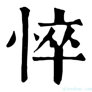 康熙字典悴