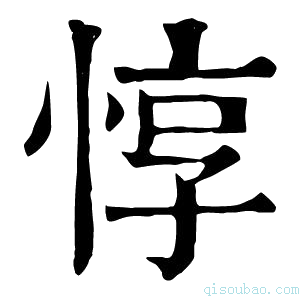 康熙字典惇