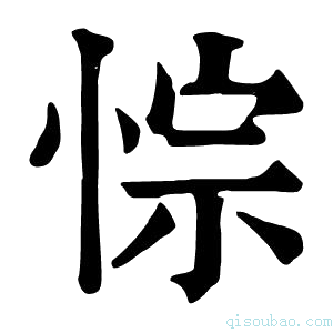 康熙字典悰