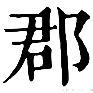 康熙字典郡