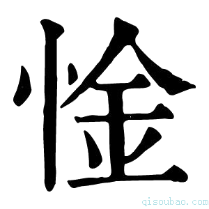 康熙字典惍