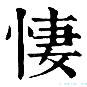 康熙字典悽