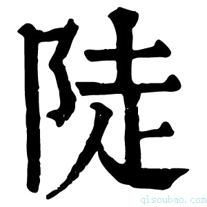 康熙字典陡