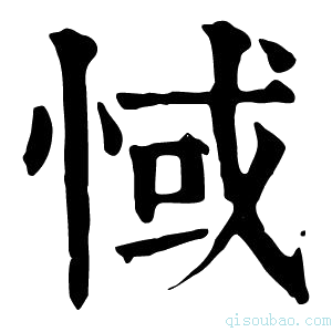 康熙字典惐