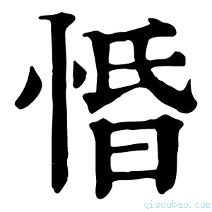 康熙字典惛