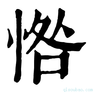 康熙字典𢜥