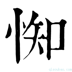 康熙字典𢛍