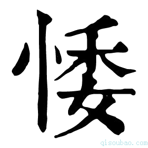 康熙字典𢛊