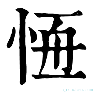 康熙字典𢛢