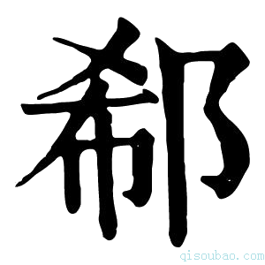 康熙字典郗