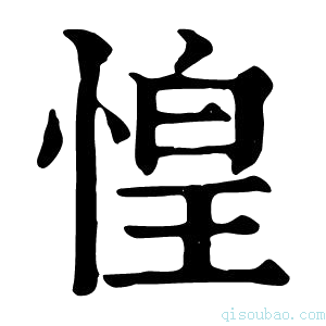 康熙字典惶