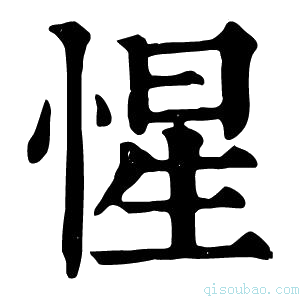 康熙字典惺