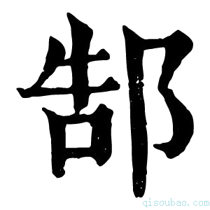 康熙字典郜