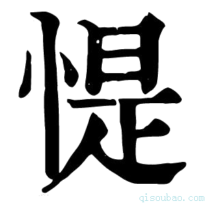 康熙字典惿