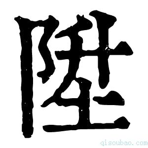 康熙字典陞