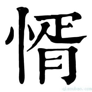 康熙字典㥠