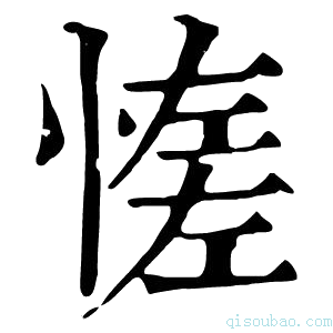 康熙字典𢞑