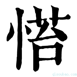 康熙字典𢞇