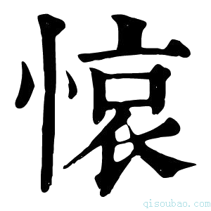 康熙字典𢜺