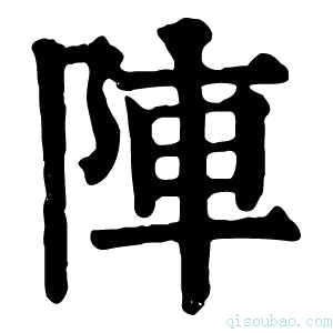 康熙字典陣