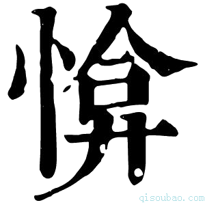 康熙字典𢜰