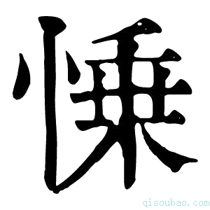 康熙字典𢜼