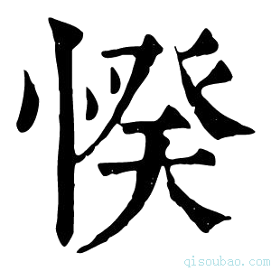 康熙字典𢜽