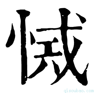 康熙字典𢜾