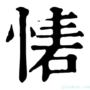 康熙字典𢝇