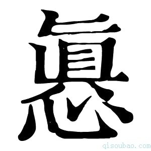 康熙字典慎