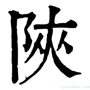 康熙字典陜