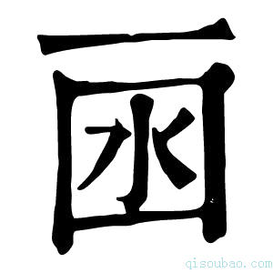 康熙字典𠀯