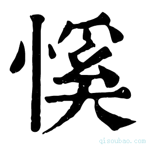 康熙字典慀