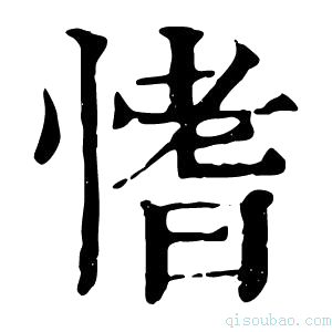 康熙字典愭