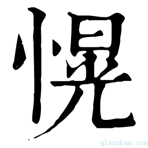 康熙字典愰