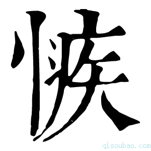 康熙字典愱