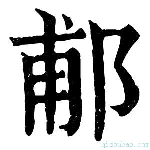 康熙字典郙