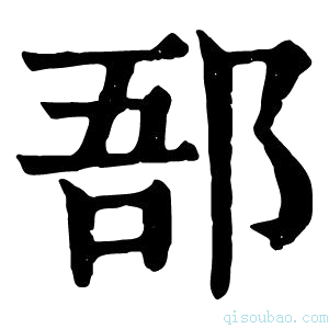 康熙字典郚