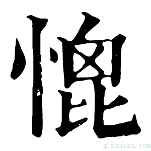 康熙字典𢞗