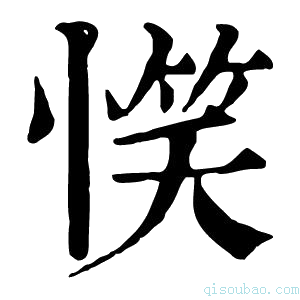 康熙字典𢞖