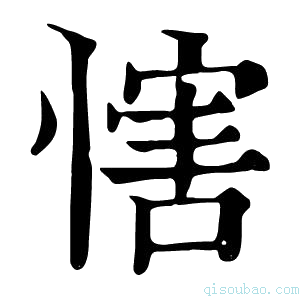 康熙字典𢞐