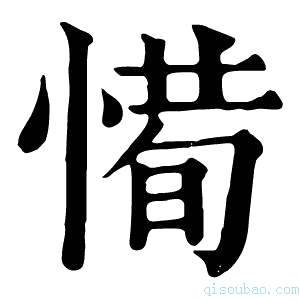 康熙字典𢞧