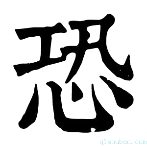 康熙字典𢟈