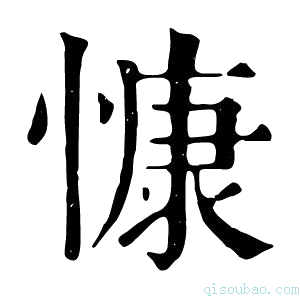 康熙字典慷