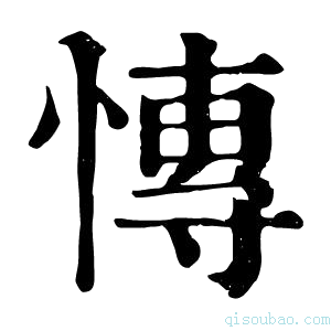 康熙字典慱