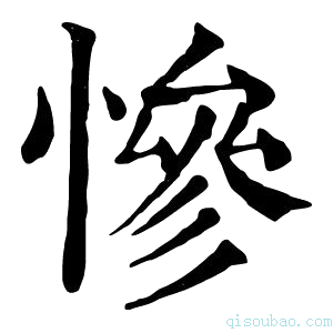 康熙字典慘