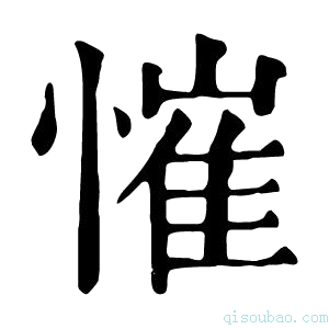 康熙字典慛