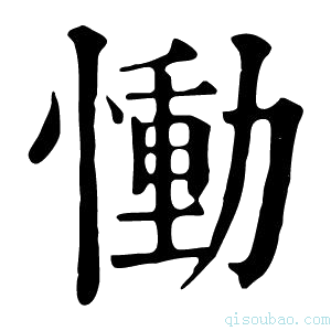 康熙字典慟