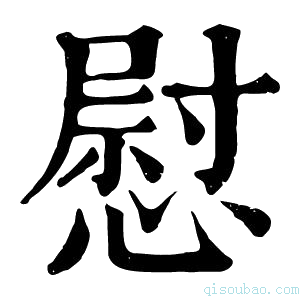 康熙字典𢠢